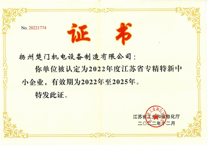 2022年省級專精特新中小企業(yè).jpg