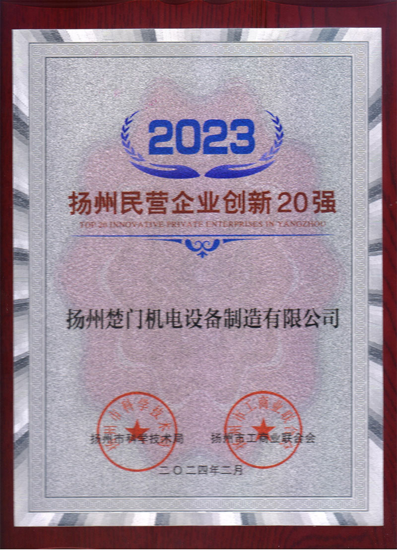 2023年揚州民營企業創新20強.jpg