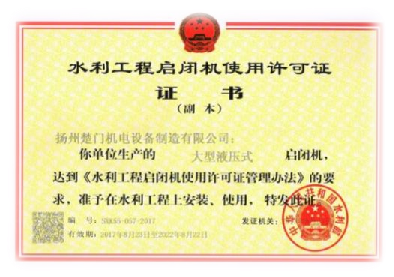 水利工程液壓啟閉機使用許可證-大型.png