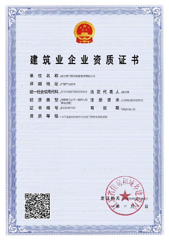 閘門安裝資質-水工金屬結構制作與安裝工程專業承包貳級